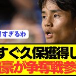 【速報】日本代表MF久保建英の獲得争奪戦に新たな超強豪が参戦へ！！！！！！！