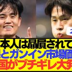 【激怒】日本代表MF久保建英の盟友イガンインの母国韓国が市場価値にお気持ち表明！！！！