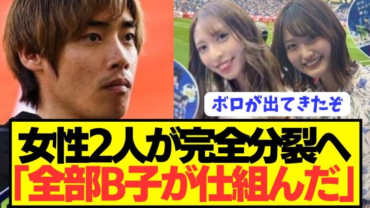 【速報】日本代表MF伊東純也を陥れた女性2人にとんでもない内部分裂が発生！！！！！！！！