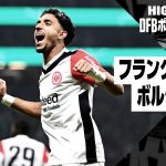 【板倉滉が一時同点ゴール｜フランクフルト×ボルシアMG｜ハイライト】DFBポカール 2回戦ハイライト｜2024-25