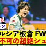 【完璧】ボルシアMG板倉滉さん、完璧なポジション取りとFW並のシュート炸裂！！