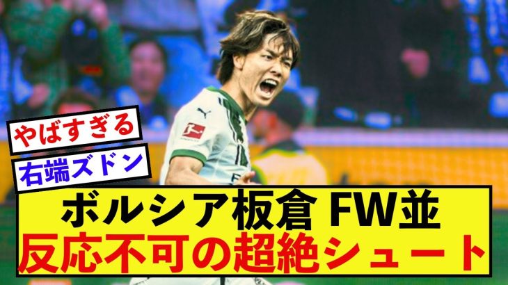 【完璧】ボルシアMG板倉滉さん、完璧なポジション取りとFW並のシュート炸裂！！