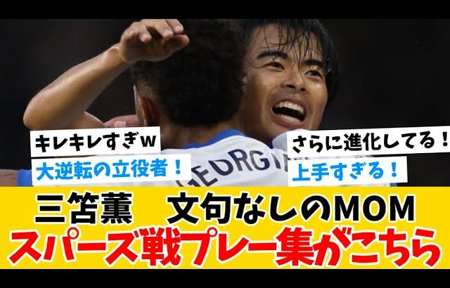 【神プレー】※映像有り※ブライトン三笘薫選手、文句なしのMOM！スパーズ戦のプレー集！