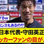 ファン投票でPOM獲得の日本代表・守田英正さん、POM獲得についてのコメントで記者陣を爆笑の渦に包み込むwwwww