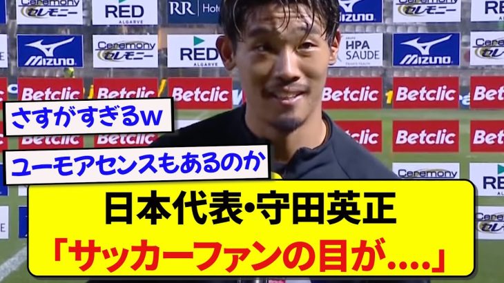 ファン投票でPOM獲得の日本代表・守田英正さん、POM獲得についてのコメントで記者陣を爆笑の渦に包み込むwwwww