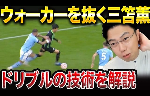 【レオザ】三笘薫がプレミア最強SBウォーカーをブチ抜ける理由を解説します。【レオザ切り抜き】