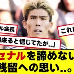 【冨安健洋】アーセナルを諦めない！残留への熱い思い..。〈SNSの反応〉