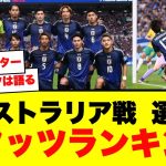 【注目の選手は誰だ？】Sofascore オーストラリア戦の選手別詳細スタッツ&ランキング！