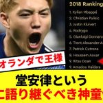 【偉業】ムバッペらと並んで若手版バロンドールTOP10に選出されていた堂安律という神童www