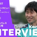 【鎌田『早くゴールやアシストという結果を残したい』】鎌田大地(クリスタル・パレス) U-NEXT独占インタビュー