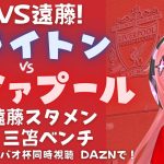 三笘VS遠藤!同時視聴｜ブライトン対リヴァプール 2人とも出て！ Brighton v Liverpool  #カラバオカップ  #光りりあ サッカー女児VTuber】※映像はDAZN