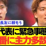 【速報】W杯予選の大一番を控える歴代最強日本代表に緊急事態発生…