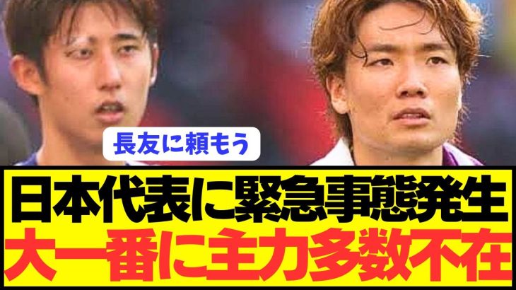 【速報】W杯予選の大一番を控える歴代最強日本代表に緊急事態発生…