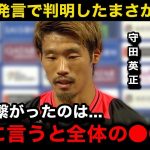 【W杯アジア最終予選】緊急代役キャプテンの守田英正のオーストラリア戦後の発言から見える日本代表が勝てなかった理由が…【海外の反応/オーストラリア代表/日本代表】