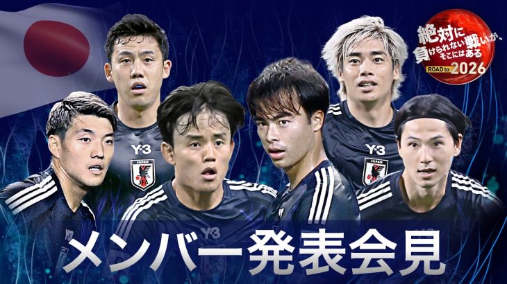 【フル】サッカー日本代表メンバー発表会見 《大橋祐紀初招集  藤田譲瑠チマ復帰 ! 久保建英 三笘薫 伊東純也ら》W杯アジア最終予選