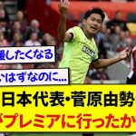 日本代表・菅原由勢、W杯最終予選で出番ゼロに対するコメントがあまりにもカッコよすぎると話題に！！！！！