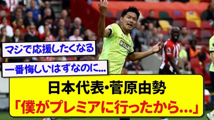 日本代表・菅原由勢、W杯最終予選で出番ゼロに対するコメントがあまりにもカッコよすぎると話題に！！！！！