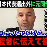 【W杯アジア最終予選】古橋亨梧の続く日本代表招集外にイニエスタが漏らした本音がヤバい…「キョウゴの凄さは…」元同僚が明かした古橋の生かし方が…【海外の反応/北中米W杯】