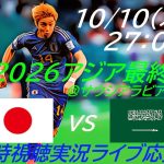 【サッカー】W杯2026アジア最終予選日本VSサウジアラビアを実況ライブ配信！　＃サッカー　＃サムライブルーライブ配信　＃日本代表サウジアラビアライブ配信　＃日本代表ライブ中継　＃日本