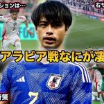 【サッカー日本代表】三笘はWBとシャドーどっちが適正？サウジアラビア戦の三笘薫を徹底解説