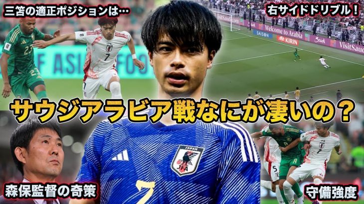 【サッカー日本代表】三笘はWBとシャドーどっちが適正？サウジアラビア戦の三笘薫を徹底解説