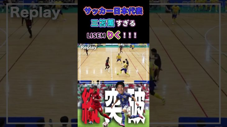 【WINNER’S】サッカー日本代表三笘薫すぎるLISEMりく！！！【FC LISEM vs JLEGENDZ】【三笘薫】【LISEMりく】