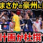 【レオザ】【W杯最終予選】日本がまさかのオーストラリアにドロー/中村敬斗がOGを誘発/日本が引き分けた理由/日本vsオーストラリア試合まとめ【レオザ切り抜き】