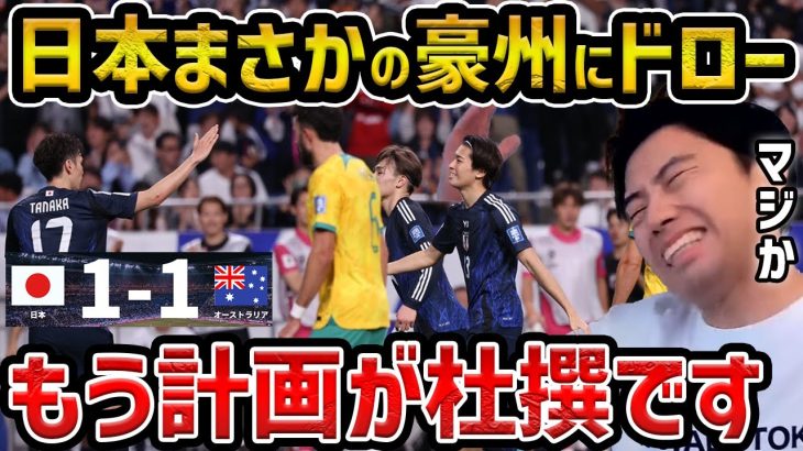 【レオザ】【W杯最終予選】日本がまさかのオーストラリアにドロー/中村敬斗がOGを誘発/日本が引き分けた理由/日本vsオーストラリア試合まとめ【レオザ切り抜き】