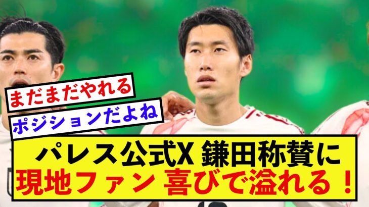 【歓喜】日本代表鎌田大地さん、パレス公式Xから称賛される！