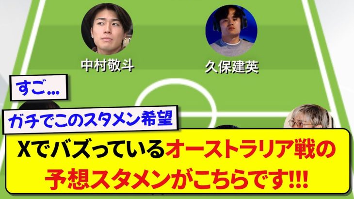 X（旧：Twitter）で話題になっているオーストラリア戦の予想スタメンがこちらです！！！！！