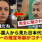 【爆笑】Xでバズっている外国人から見た日本代表メンバーの推定年齢がコチラwww