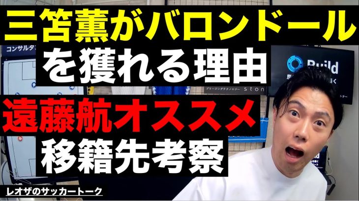 三笘 薫が日本人初のバロンドーラー説と遠藤航オススメ移籍先考察 etc【レオザのサッカートーク】※期間限定公開