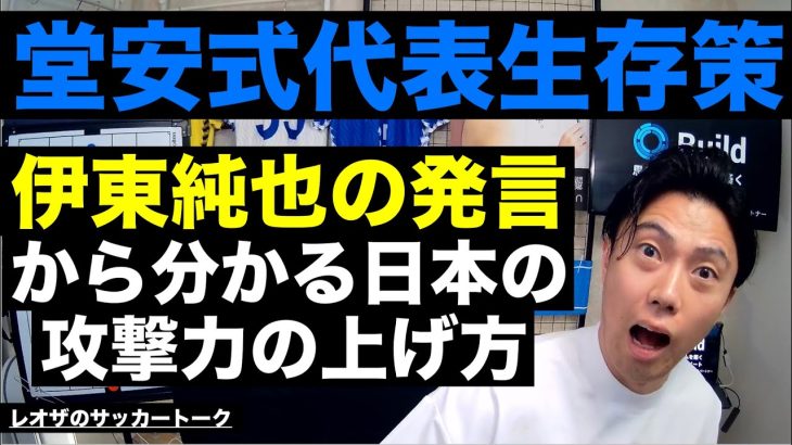 堂安が語る日本代表での生き残り方と伊東純也の発言が大ヒントになる日本の攻撃力の上げ方 etc【レオザのサッカートーク】※期間限定公開