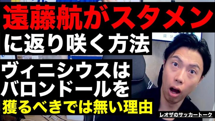 遠藤航がスタメンに返り咲く方法とヴィニシウスがバロンドールを獲るべきではない理由 etc【レオザのサッカートーク】※期間限定公開