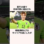 「レギュラーを失った」大迫敬介に関する雑学 #jリーグ #ワールドカップ #サッカー日本代表