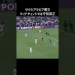 エグいサイドチェンジする守田英正 #shorts #日本代表 #サッカー