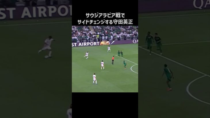 エグいサイドチェンジする守田英正 #shorts #日本代表 #サッカー