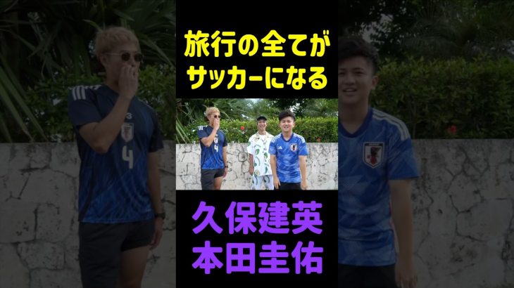 旅行の全てがサッカーになる久保建英と本田圭佑 #shorts #日本代表 #サッカー