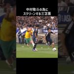 ミラーにスクリーンする三笘薫 #shorts #日本代表 #サッカー