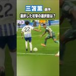 三笘薫が選んだプレーは！？  #shorts #football #サッカー #日本代表 #サッカー日本代表 #三笘薫 #brighton #ブライトン