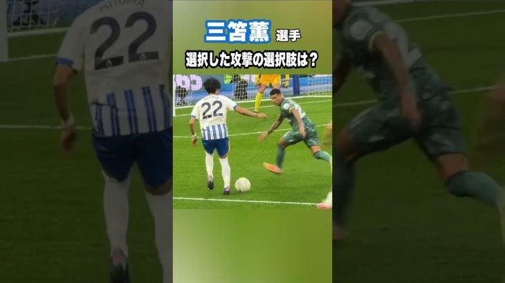 三笘薫が選んだプレーは！？  #shorts #football #サッカー #日本代表 #サッカー日本代表 #三笘薫 #brighton #ブライトン