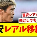 【速報】冨安健洋のレアルマドリード電撃移籍が浮上する！！！！