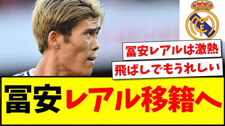 【速報】冨安健洋のレアルマドリード電撃移籍が浮上する！！！！