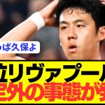 【速報】遠藤航リヴァプールに想像していた最悪の事態が発生