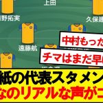 サウジ戦のスタメン予想、皆のリアルな声がコチラ