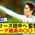 【朗報】リーズ田中碧、課題は多いがリーグ最高峰と監督が太鼓判！