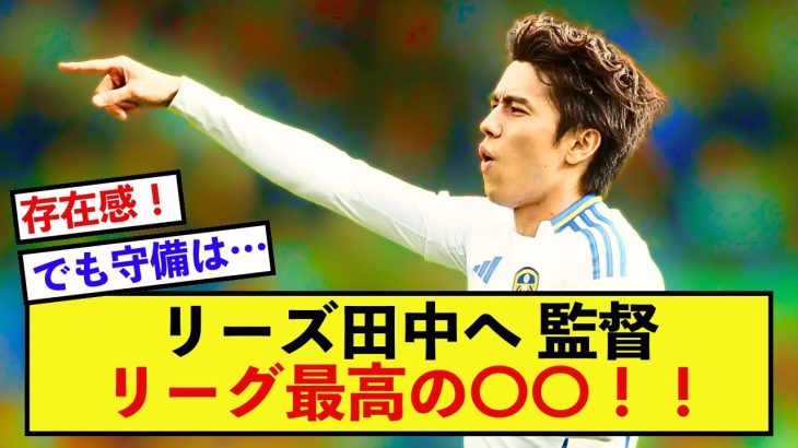 【朗報】リーズ田中碧、課題は多いがリーグ最高峰と監督が太鼓判！