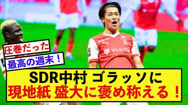 【歓喜】スタッドランス中村敬斗さん、現地紙からの称賛がやまない模様！