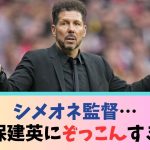 シメオネ監督…久保建英にぞっこんすぎるｗｗｗｗｗｗｗｗ