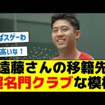 【リバプールから○○へ！】遠藤さんの移籍先、超名門クラブな模様